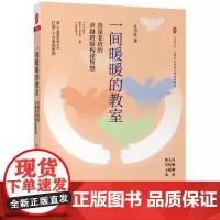 大夏书系·一间暖暖的教室:资深老班的卓越班级构建智慧