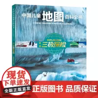 中国儿童地图百科全书 地球三极探险 [6-15岁] 一部地球三极探险发现百科