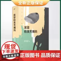 正版 吴菲和吴芳姨妈(叶兆言全新短篇小说集,十年磨一剑。仿佛,回到文学创作的起点)9787020172184
