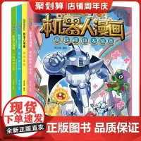 新版植物大战僵尸2机器人漫画系列第三辑全套4册笑江南编绘6-9-12岁小学生儿童少年高科技科普百科绘本科学漫画书籍吉品爆