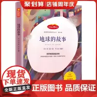 地球的故事正版房龙快乐读书吧小学生四年级下册课外书人教版老师阅读科普书籍有声伴读书儿童文学小学指定书目读本