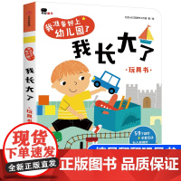 我长大了邦臣童书我准备好上幼儿园了宝宝入园早准备翻翻玩具书2-4岁宝宝看图识物生活场景再现情景认知绘本早教书益智游戏纸板