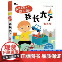 我长大了邦臣童书我准备好上幼儿园了宝宝入园早准备翻翻玩具书2-4岁宝宝看图识物生活场景再现情景认知绘本早教书益智游戏纸板