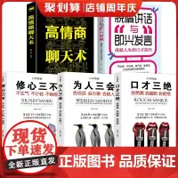 全5册脱稿演讲即兴发言 口才三绝为人三会修心三不3本 情商书籍高情商聊天术 脱稿讲话与即兴发言 口才说话技巧书籍书排行榜