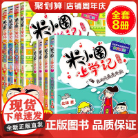 米小圈上学记三四五六年级全套8册小学生课外阅读书籍34年级文学故事书 6-12周岁儿童书籍三年级课外书必读班主任童话书