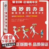 奇妙的办法国际创意大师幽默绘本全8册国王的面包3-6岁幼儿园早教书故事书儿童幼儿宝宝绘本图画书宝贝睡前美绘本心灵成长故事