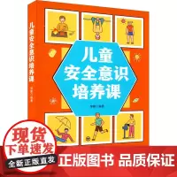正版 儿童安全意识培养课 棨鹏编 儿童须知的安全防范知识 培养孩子的安全意识 儿童掌握安全自救知识 儿童了解常见的交通规