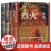 正版 甲骨文丛书 百年战争套装2种4册 第一卷:战争的试炼+百年战争 第二卷:烈火的审判 乔纳森·萨姆欣 著 社科文献