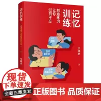 记忆训练 刻意练习让你过目不忘 短期提分高效学习提高记忆效率 掌握记忆法底层逻辑、真正提高实践记忆 成就过目不忘的记忆高