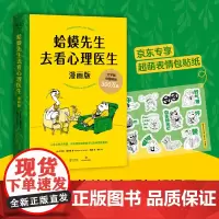 蛤蟆先生去看心理医生:漫画版(京东专享表情包贴纸!千万家庭信赖的心理知识漫画,拯救你的自卑、焦虑、不开心)