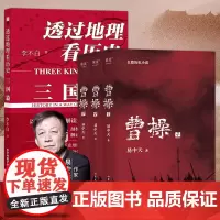 正版书籍 曹操+透过地理看历史三国篇 易中天小说书全三册 易中天长篇历史小说类书籍继易中天中华史品三国后