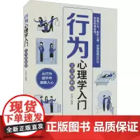 正版 行为心理学入门 完全图解版 武莉 心理学与生活入门基础书籍 社交职场沟通心理 日常行为心理全面论述和解读 中国纺织