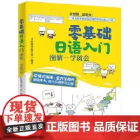 零基础日语入门 图解一学就会 日研图书编写组 编 日语教材新编 日语自学教材 日语单词 日语语法 日语口语 综合日文 日