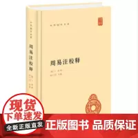 周易注校释(中华国学文库)国学古籍读物 中华书局