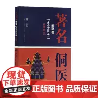 正版 著名侗医本草医方整理研究 姜彦儒 原著基础上结合侗医药分类证候急症内伤外伤妇女小儿类病症 中医古籍出版 97875