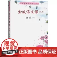 金波语文课(足本) 汇总各类教材中的金波作品/补充文学性、艺术性更鲜明的“课本之外”篇目/语文课本里的名家