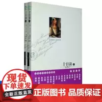 正版 十日谈(上下) 乔万尼 薄伽丘 著 世界名著 阅读经典 是欧洲文学史上的第一部现实主义巨著!!