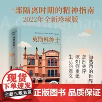 莫斯科绅士 埃默托尔斯著 同名美剧原著小说 一个人如果不能掌控自己的命运就会被命运掌控 现当代外国文学小说书