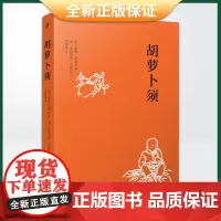 正版 胡萝卜须(徐知免经典译本,每个人都能从胡萝卜须身上读到自己的成长经历)9787020173631