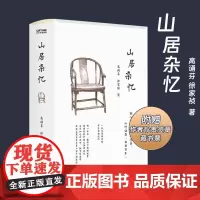 山居杂忆 附作者珍贵签章藏书票 高诵芬 徐家祯著 一位大家闺秀的百年家族记忆 再读传统中国的温情记录 花城出版社