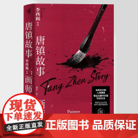 正版《唐镇故事2:画师》李西闽/著 重庆出版社 雷米、李浩、程永新鼎力 文学小说唐镇三部曲 唐镇故事 执梦