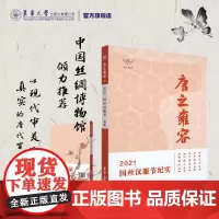 店 国丝馆唐之雍容2021国丝汉服节纪实汉服节情况中华古代服装知识唐朝 东华大学出版社