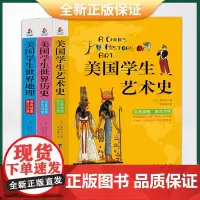 正版 美国学生世界历史+世界地理+艺术史 9787516817797