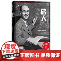 正版 旅人:一个物理学家的回忆/译文纪实系列 [日] 汤川秀树 著 周林东 译 戈革 校 译文出版社