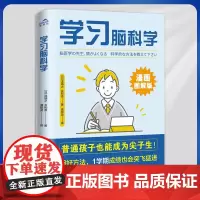 正版 学习脑科学(孩子学习成绩不好是什么原因?)9787512513624