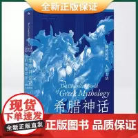 正版 希腊神话的完整世界:神的传说,人的生活 9787522509655