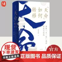 “天命”如何转移:清朝“大一统”观的形成与实践 杨念群著作 政治史研究 上海人民出版社 世纪文景 中国史王朝兴衰逻辑书籍