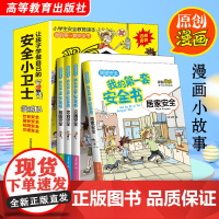 [抖音同款4册]我的第一套安全书 儿童安全小卫士素质教育防范级自我保护指南