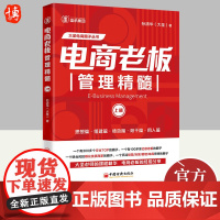 电商老板管理精髓(上册)孙清华著 电子商务经营管理大圣玺承电商淘宝电商运营互联网运营管理书籍中国经济出版社