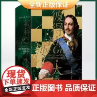 正版 彼得大帝:俄罗斯帝国崛起的奠基者( 展现彼得大帝厚重的一生,勾画俄罗斯帝国的兴起)9787511740656