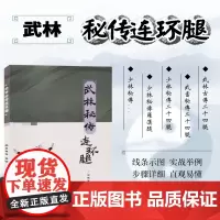 正版书籍 武林秘传连环腿 郭佩佩 著 武当秘传二十四腿 少林腿法精髓 连环巧腿法 明手暗腿法 少林秘传罗汉腿 武林古传二