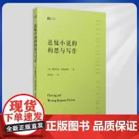正版 悬疑小说的构思与写作(侦探女王帕特里夏·海史密斯手把手教你悬疑小说写作的通关秘籍)9787020172931
