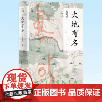 正版 大地有名 何以中国系列 胡阿祥著 了解中国 看清自我 掌握历史 洞悉未来 探究中国地名文化 中国地理文化历史读