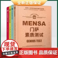 门萨智力大师系列(门萨素质测试 门萨超级脑力体操 门萨横向思维与逻辑推理 门萨数独游戏500题)(全四册)9787020