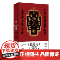 正版 德意志贵族: 一个群体的生活、历史与命运 陆大鹏 著 世纪文景 上海人民出版社