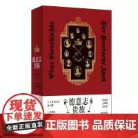 正版 德意志贵族: 一个群体的生活、历史与命运 陆大鹏 著 世纪文景 上海人民出版社