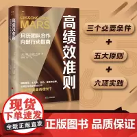 正版 高绩效准则:玛氏团队合作内部行动指南 浙江人民出版社 9787213104633