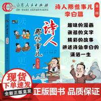 正版 诗人那些事儿第一辑 6册 夫子主编 李白杜牧韩愈李商隐刘禹锡王维篇诗词生平历史诗人传记书籍高适传诗集 山东人民出版