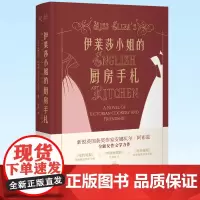 正版 伊莱莎小姐的厨房手札 一段跨阶级的女性励志情谊 9787500171805