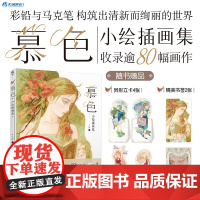 正版 慕色 : 小绘插画集 彩铅与马克笔 构筑出清新而绚丽的世界 收录逾80幅唯美手绘画作 978753569504