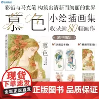 正版 慕色 : 小绘插画集 彩铅与马克笔 构筑出清新而绚丽的世界 收录逾80幅唯美手绘画作 978753569504