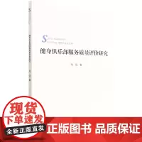 正版书籍 健身俱乐部服务质量评价研究 健身俱乐部服务质量对顾客满意和行为意向的影响研究 健身俱乐部服务质量评价模型的开发