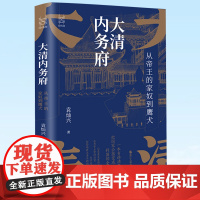 正版 大清内务府:从帝王的家奴到鹰犬 一本书读懂真正影响帝王行为的那些人那些事 9787213107467