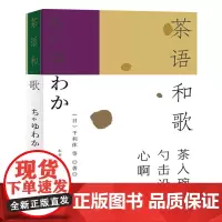 正版图书 茶语和歌 [日] 千利休 著 上海大学出版社