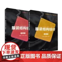 店 套装服装结构设计(基础篇+提高篇) 服装结构纸样 理论知识 服装知识 高校教材 服装小白 东华大学出版社