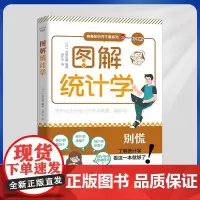 正版 图解统计学(别慌!了解统计学,看这一本就够了!)9787504697639